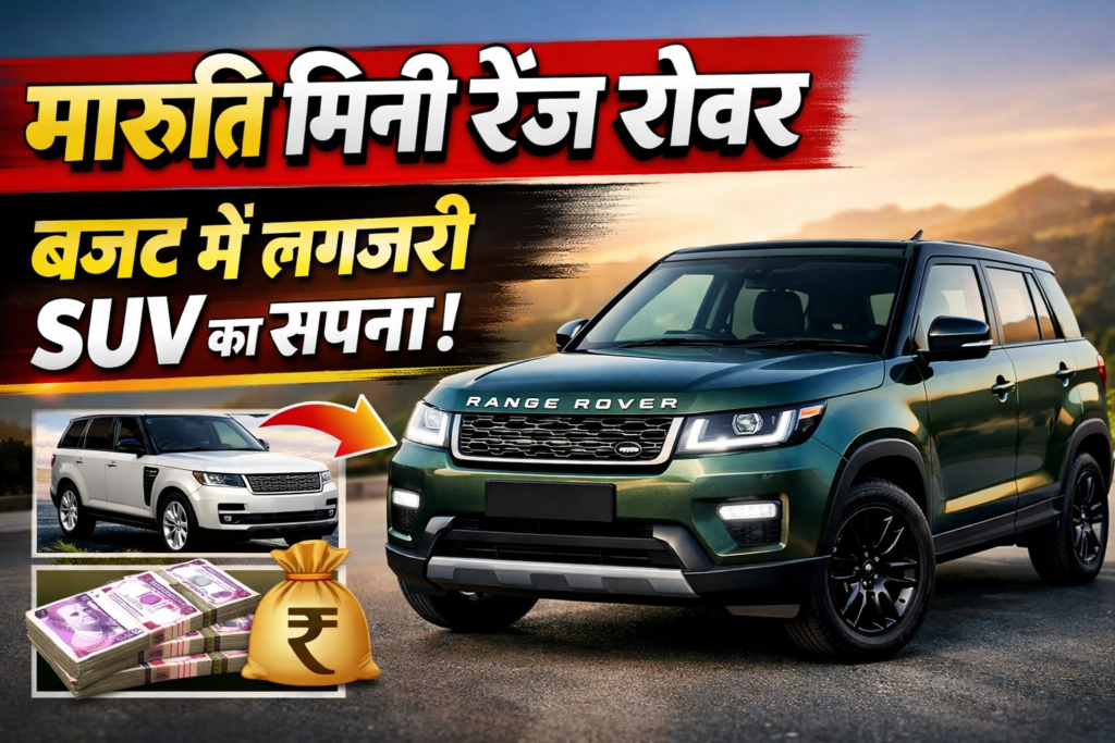 मारुति मिनी रेंज रोवर: बजट में लग्जरी SUV का सपना!