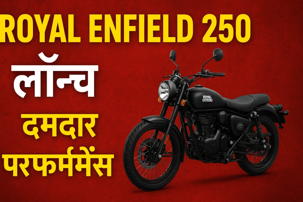 Royal Enfield 250 लॉन्च ,दमदार परफॉर्मेंस तूफान!
