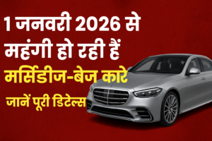 1 जनवरी 2026 से महंगी हो रही हैं मर्सिडीज-बेंज कारें: जानें पूरी डिटेल्स